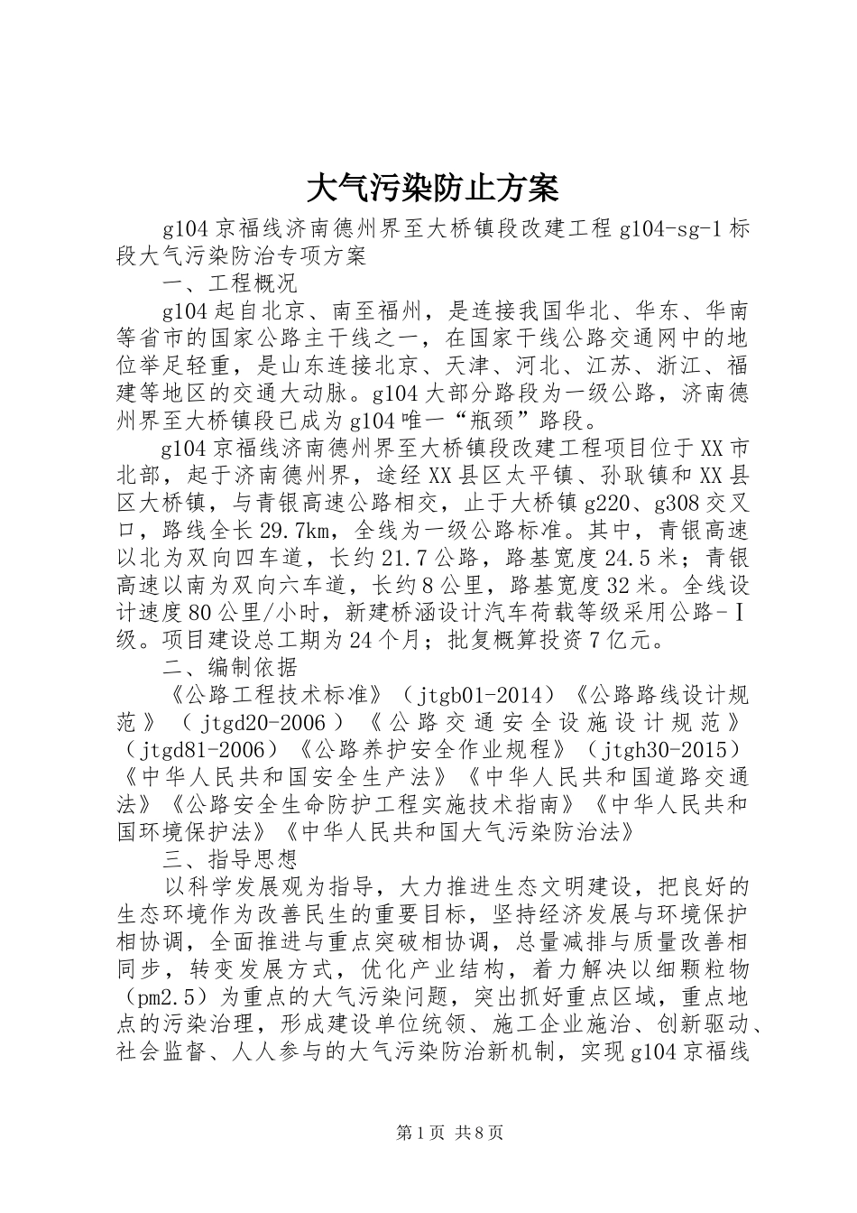 大气污染防止实施方案_第1页