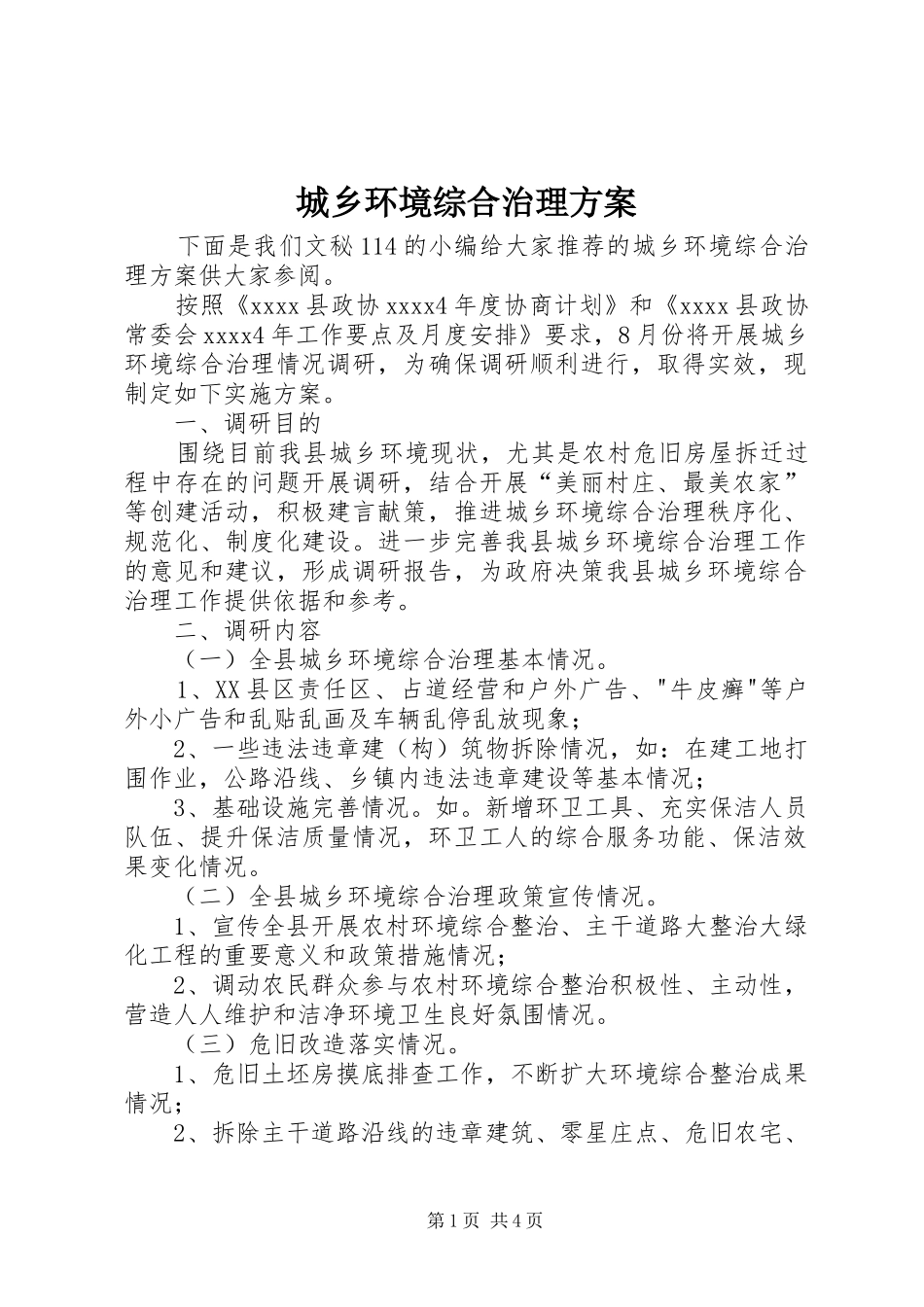 城乡环境综合治理实施方案_第1页
