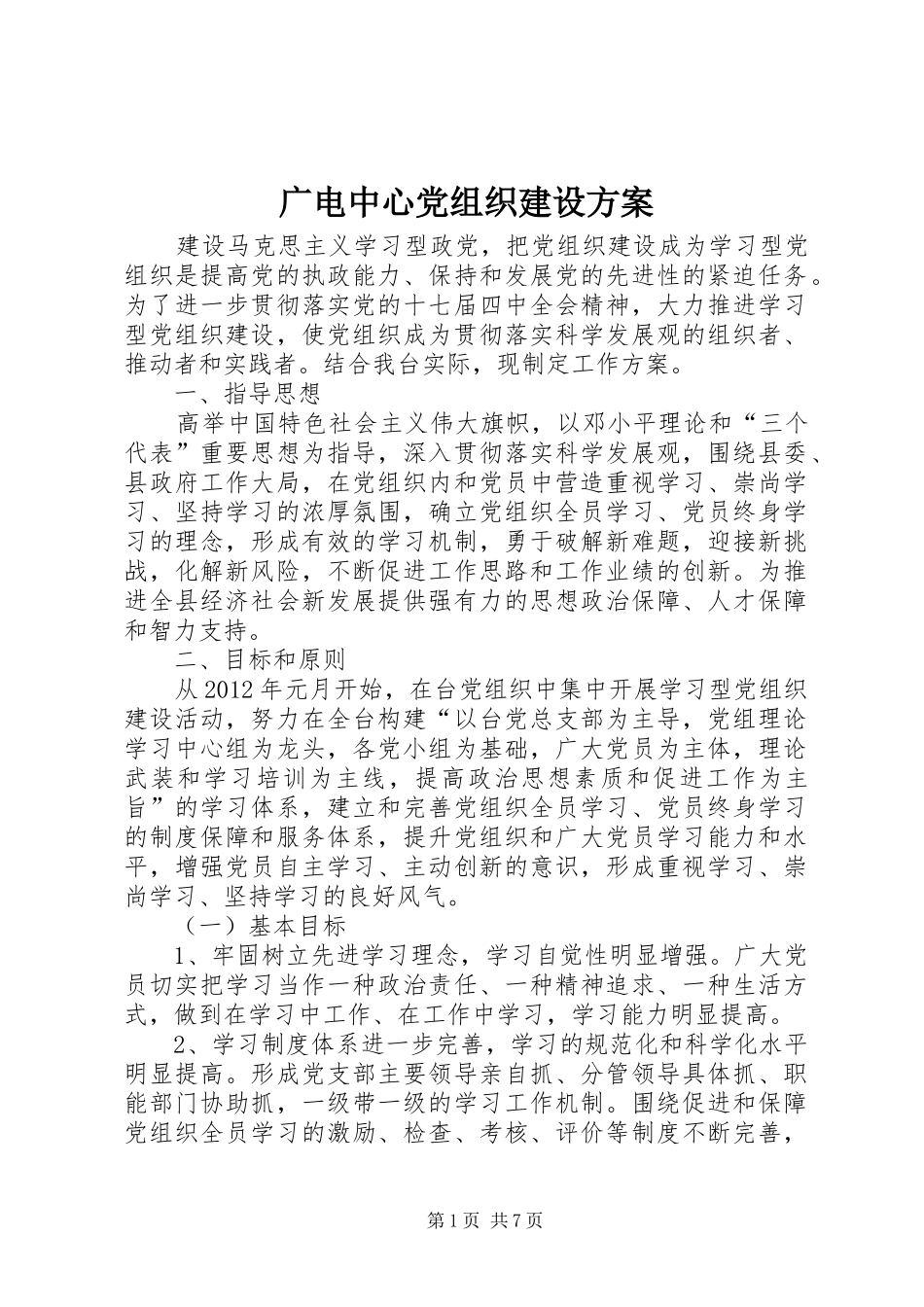 广电中心党组织建设实施方案_第1页