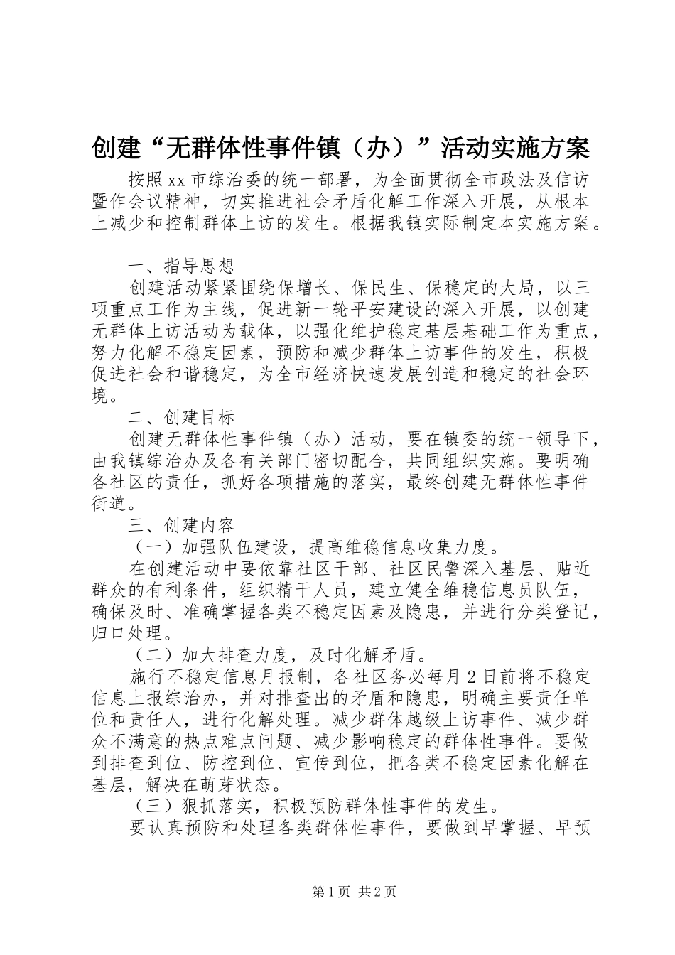 创建“无群体性事件镇（办）”活动方案_第1页
