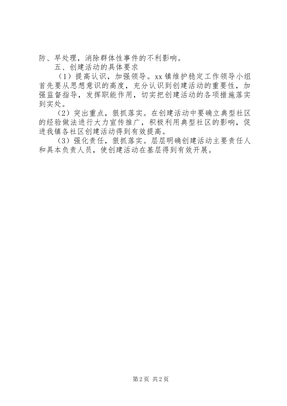 创建“无群体性事件镇（办）”活动方案_第2页