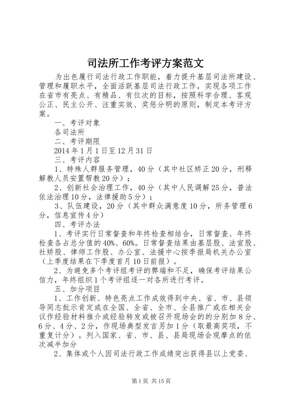 司法所工作考评实施方案范文_第1页
