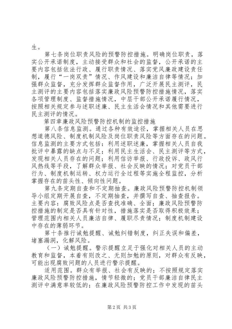 廉政风险预警防范机制建设工作方案实施细则_第2页