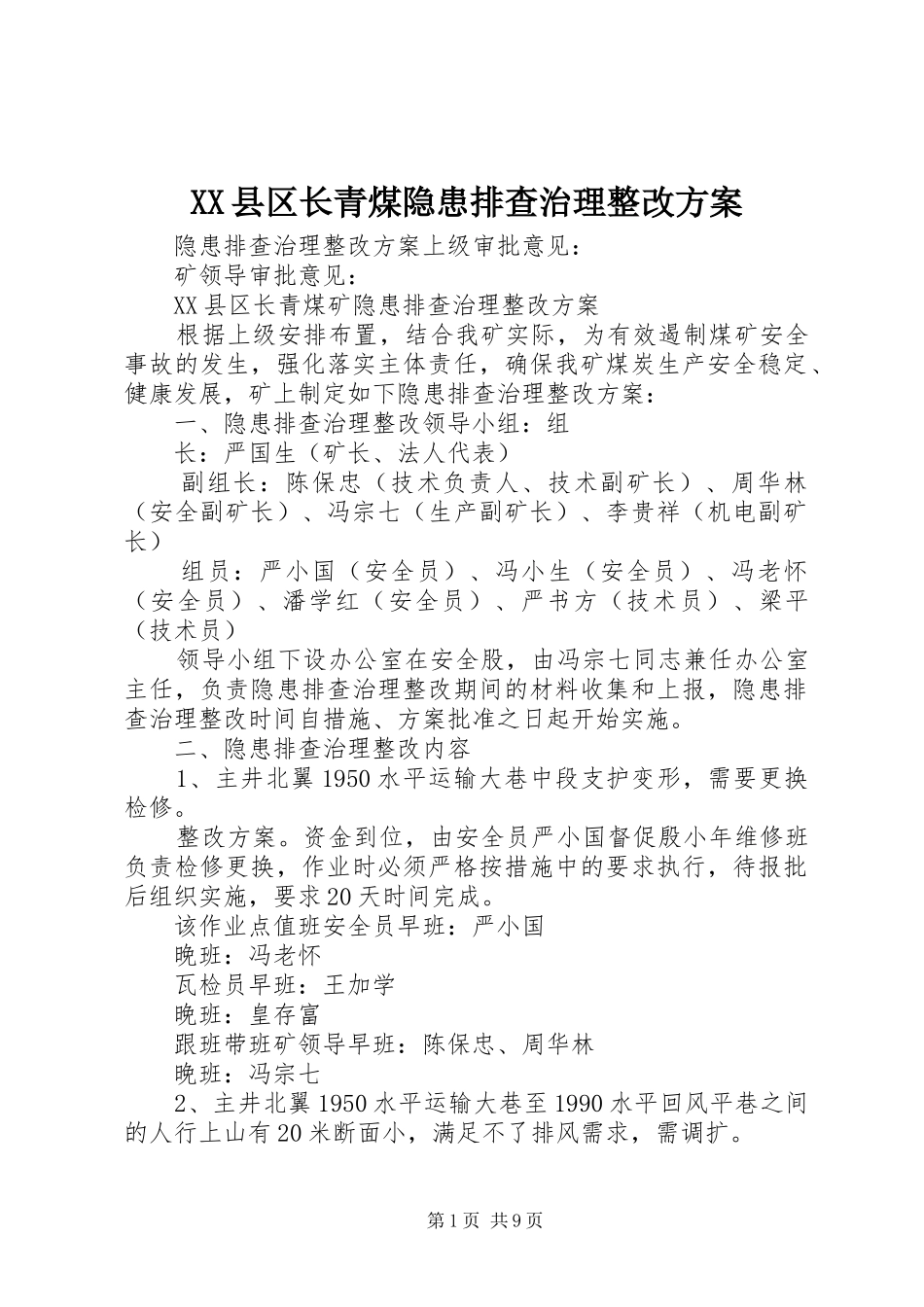 XX县区长青煤隐患排查治理整改实施方案_第1页