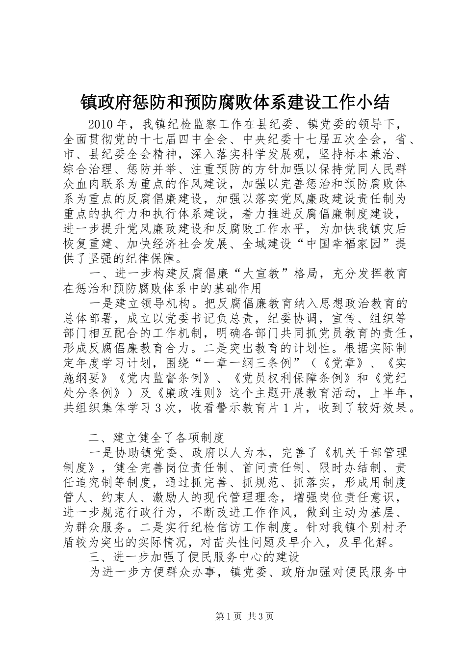 镇政府惩防和预防腐败体系建设工作小结_第1页