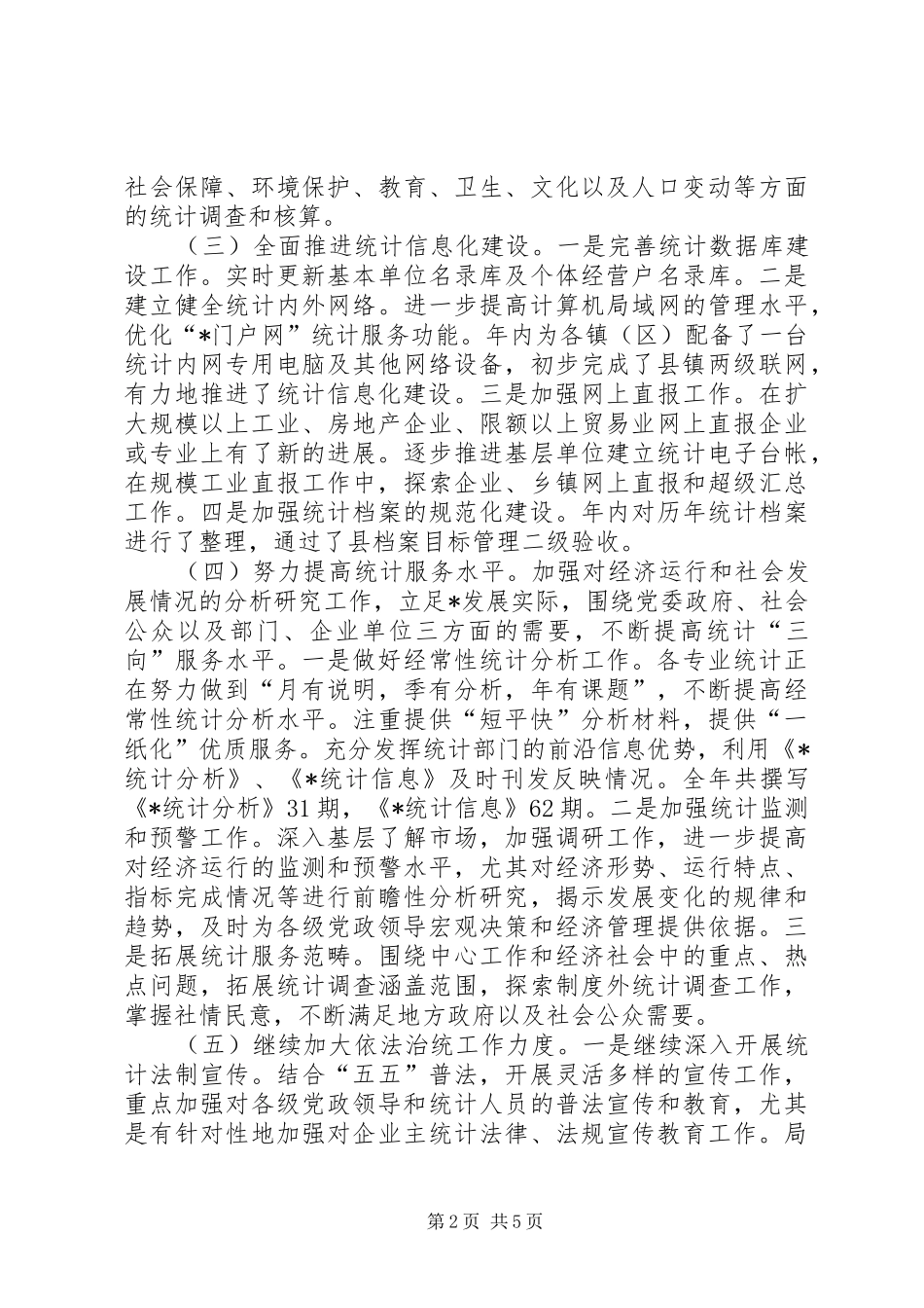 统计局业务培训年终工作总结_第2页