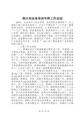 统计局业务培训年终工作总结