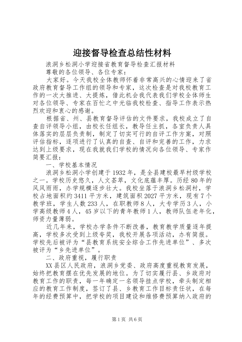 迎接督导检查总结性材料_第1页