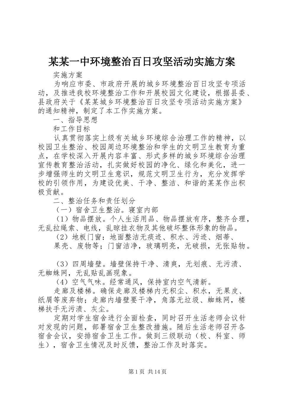 某某一中环境整治百日攻坚活动实施方案_第1页