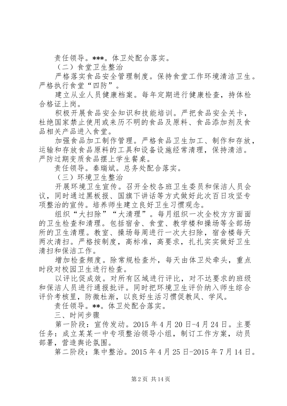 某某一中环境整治百日攻坚活动实施方案_第2页