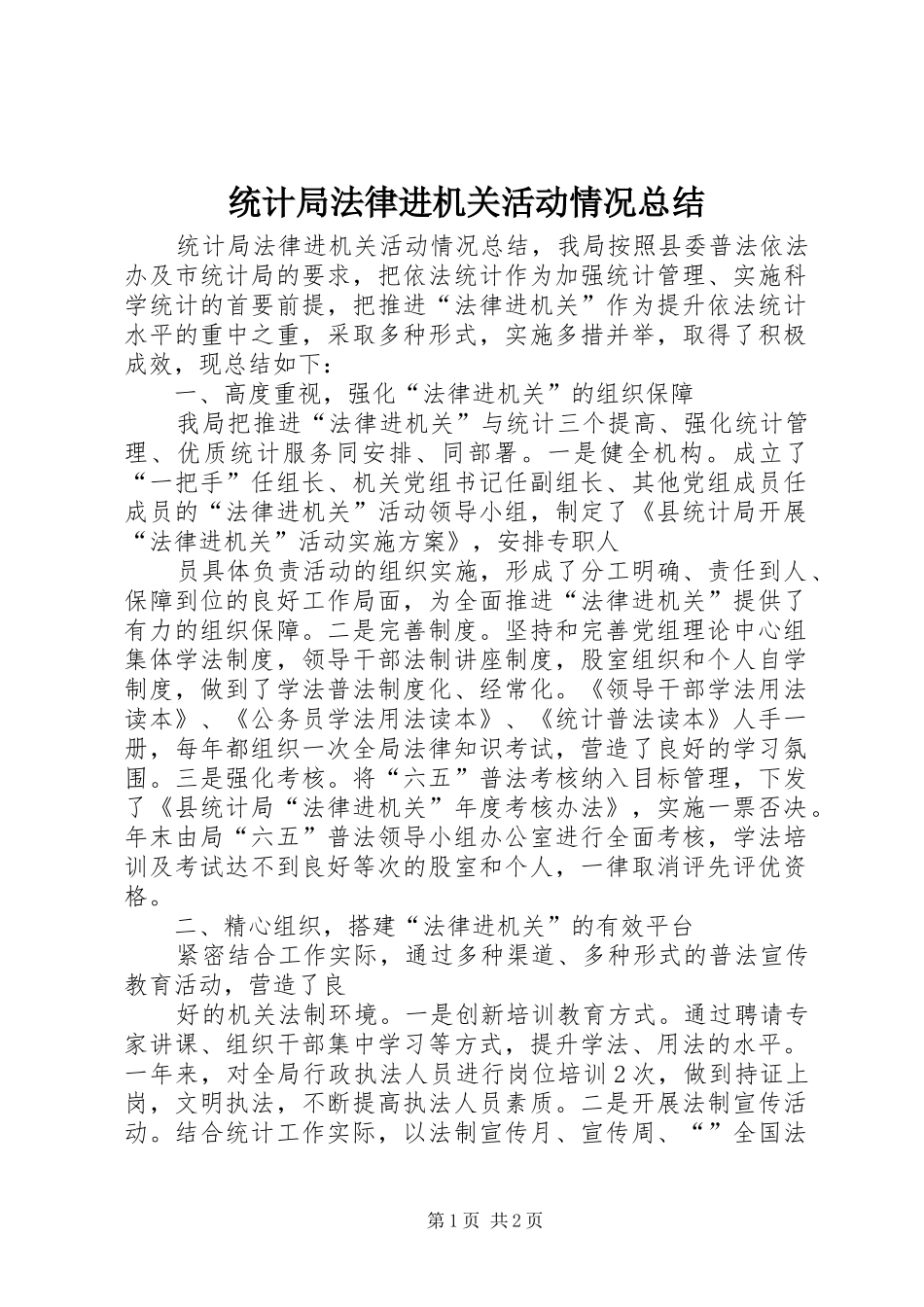 统计局法律进机关活动情况总结_第1页