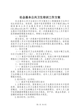 社会基本公共卫生培训工作实施方案