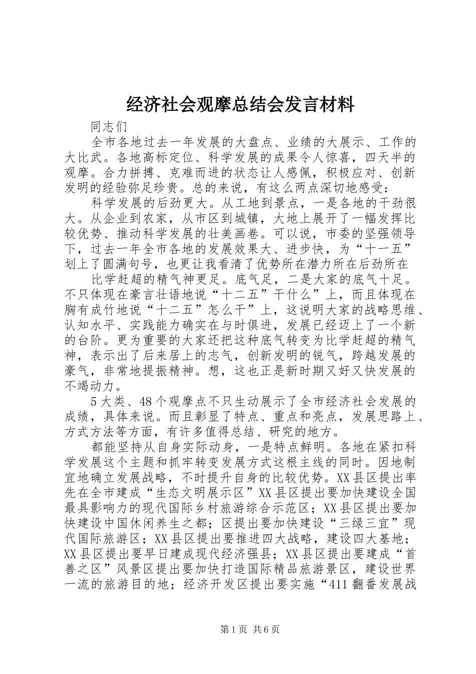 经济社会观摩总结会发言材料_第1页