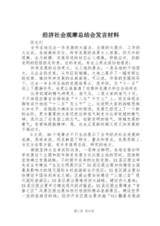 经济社会观摩总结会发言材料