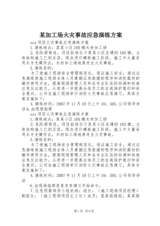 某加工场火灾事故应急演练方案