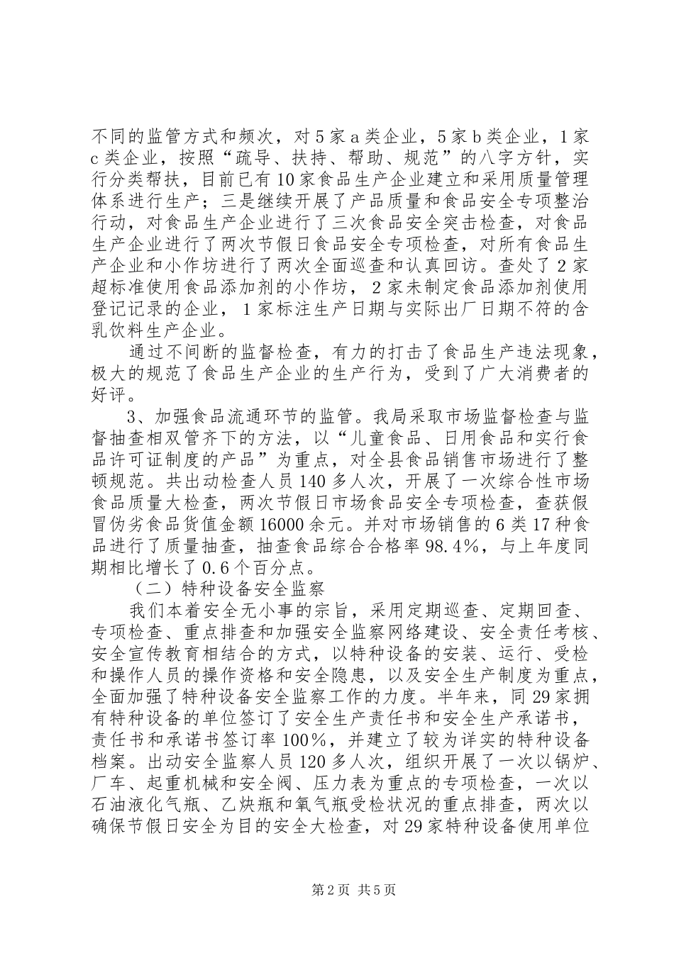 质监局食品质量安全监管工作半年总结_第2页