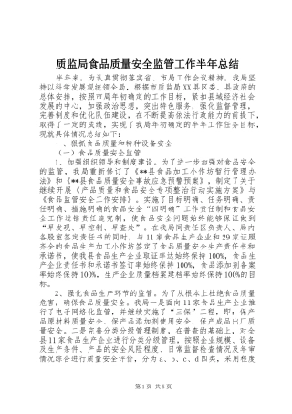 质监局食品质量安全监管工作半年总结
