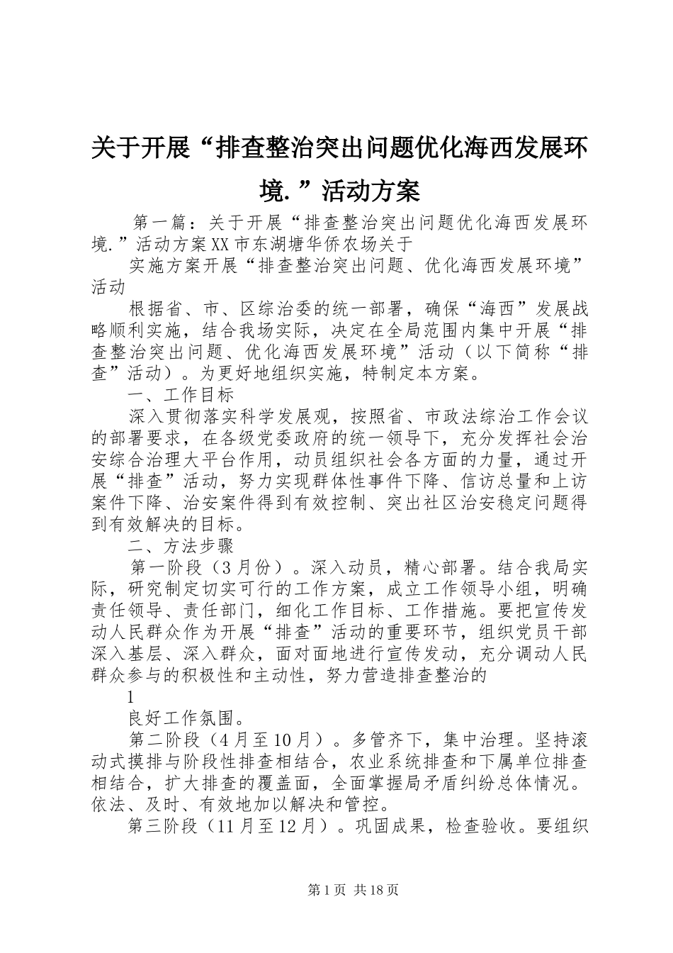 关于开展“排查整治突出问题优化海西发展环境.”活动实施方案_第1页