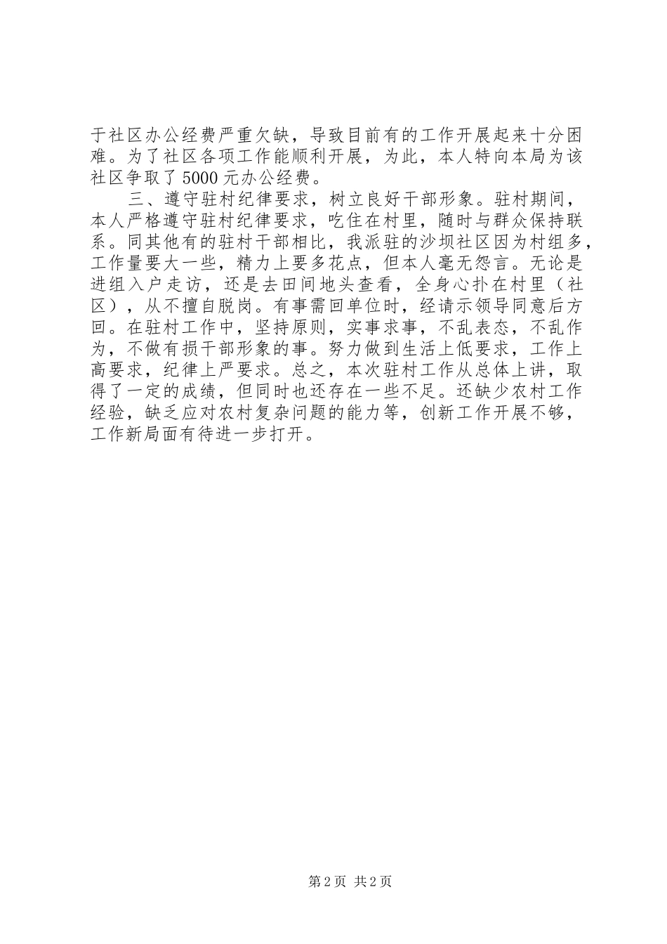 驻村干部工作总结范文_第2页