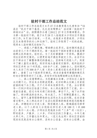 驻村干部工作总结范文