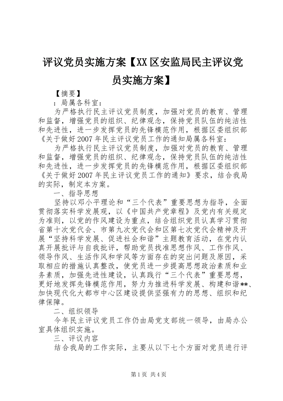 评议党员方案【XX区安监局民主评议党员方案】_第1页