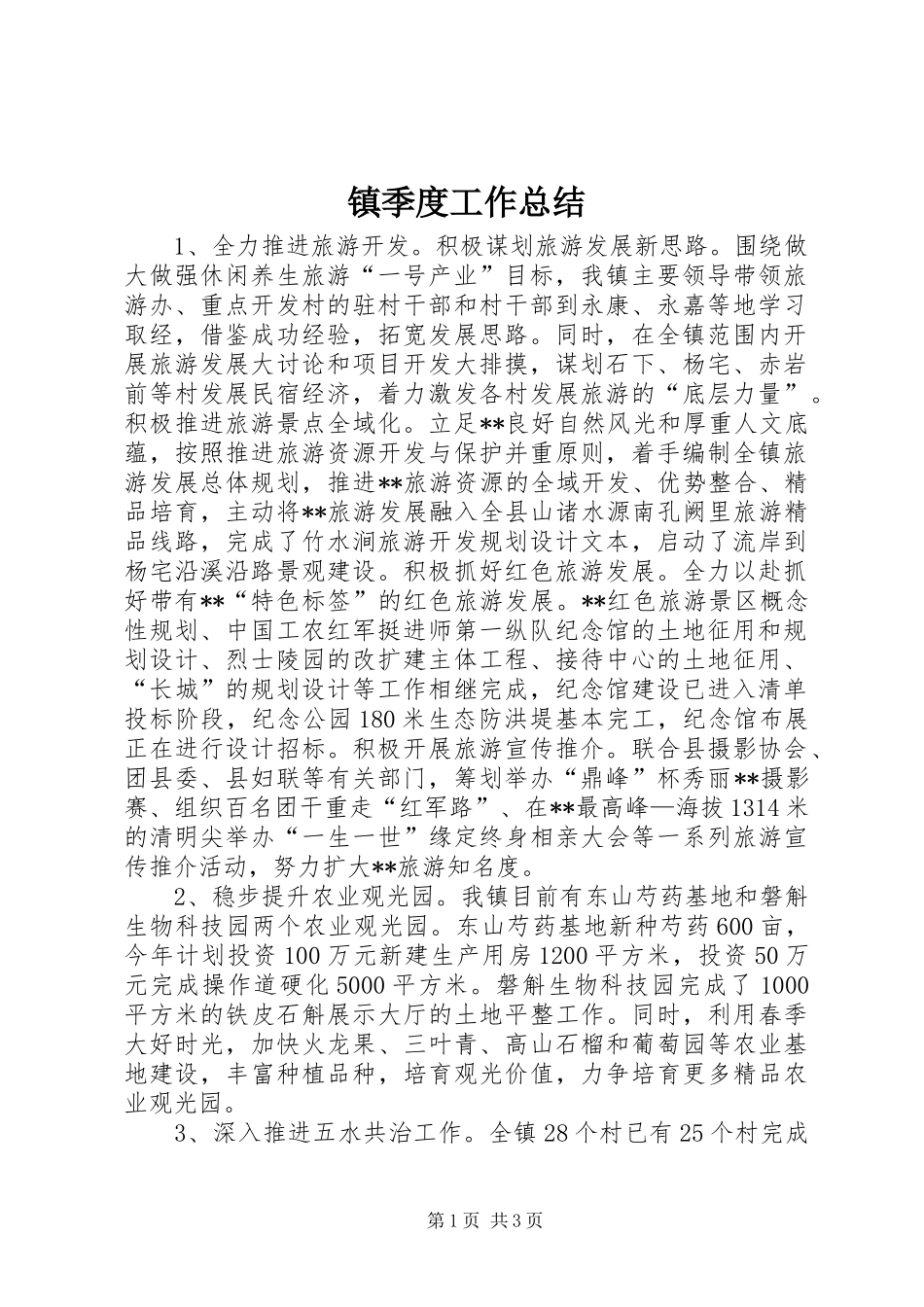 镇季度工作总结_第1页