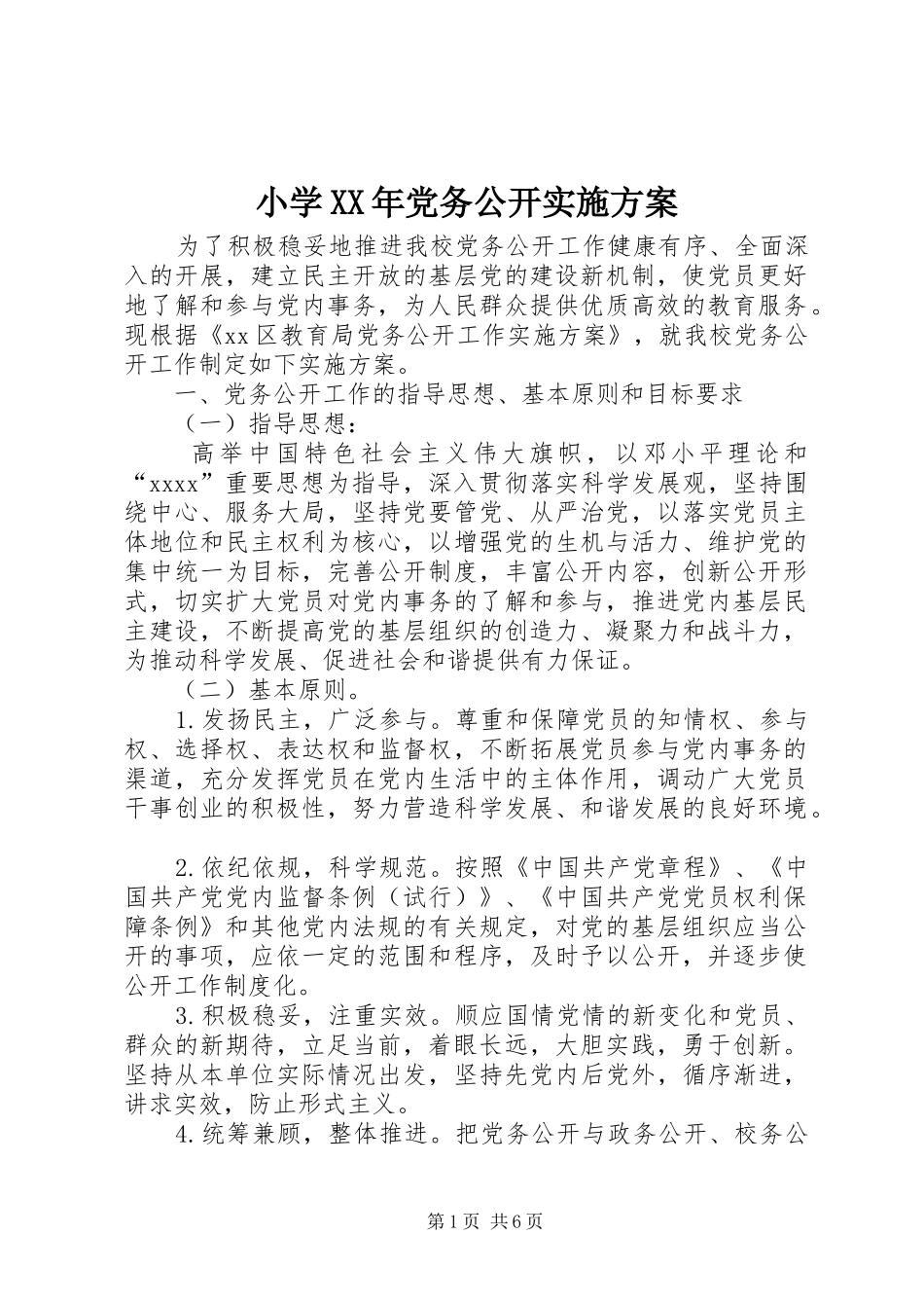 小学XX年党务公开方案_第1页