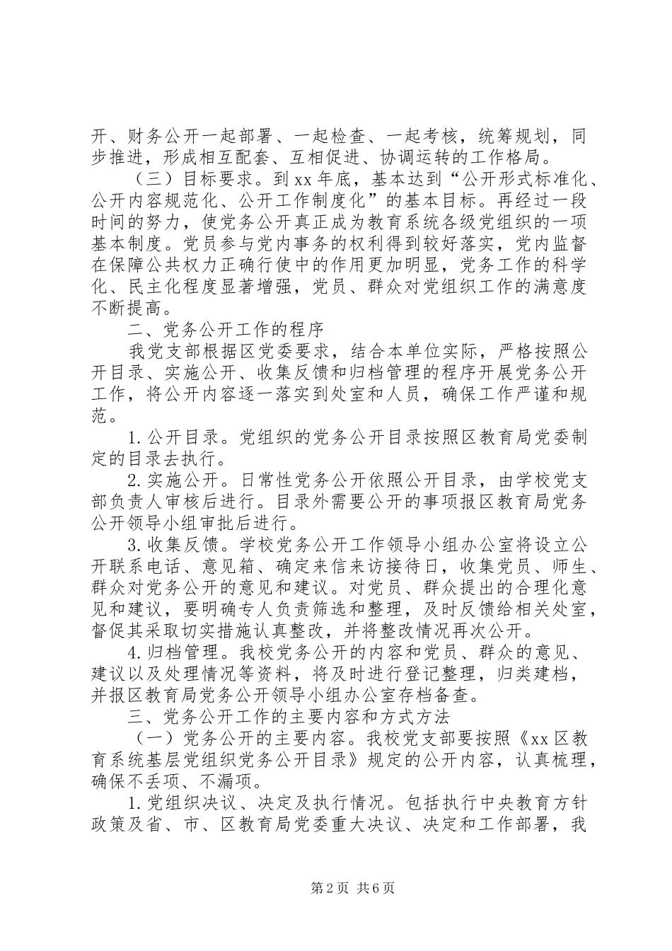 小学XX年党务公开方案_第2页