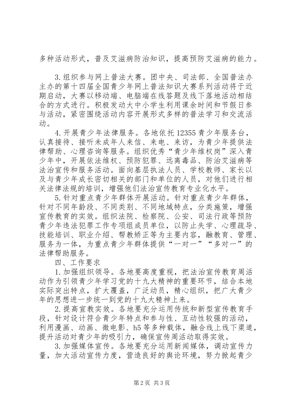 “为了明天——XX年青少年法治宣传教育周”活动实施方案_第2页