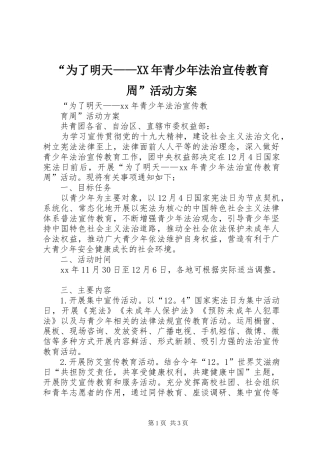 “为了明天——XX年青少年法治宣传教育周”活动实施方案