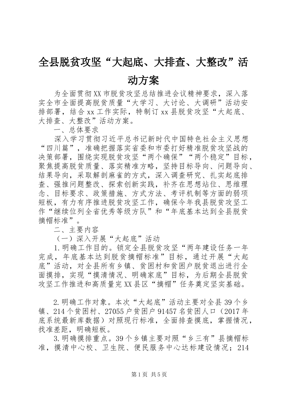 全县脱贫攻坚“大起底、大排查、大整改”活动实施方案_第1页