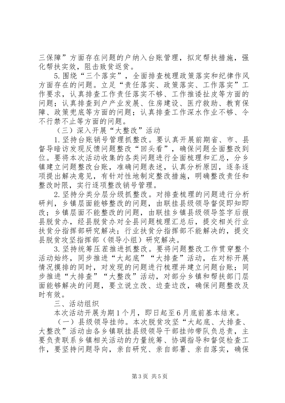 全县脱贫攻坚“大起底、大排查、大整改”活动实施方案_第3页
