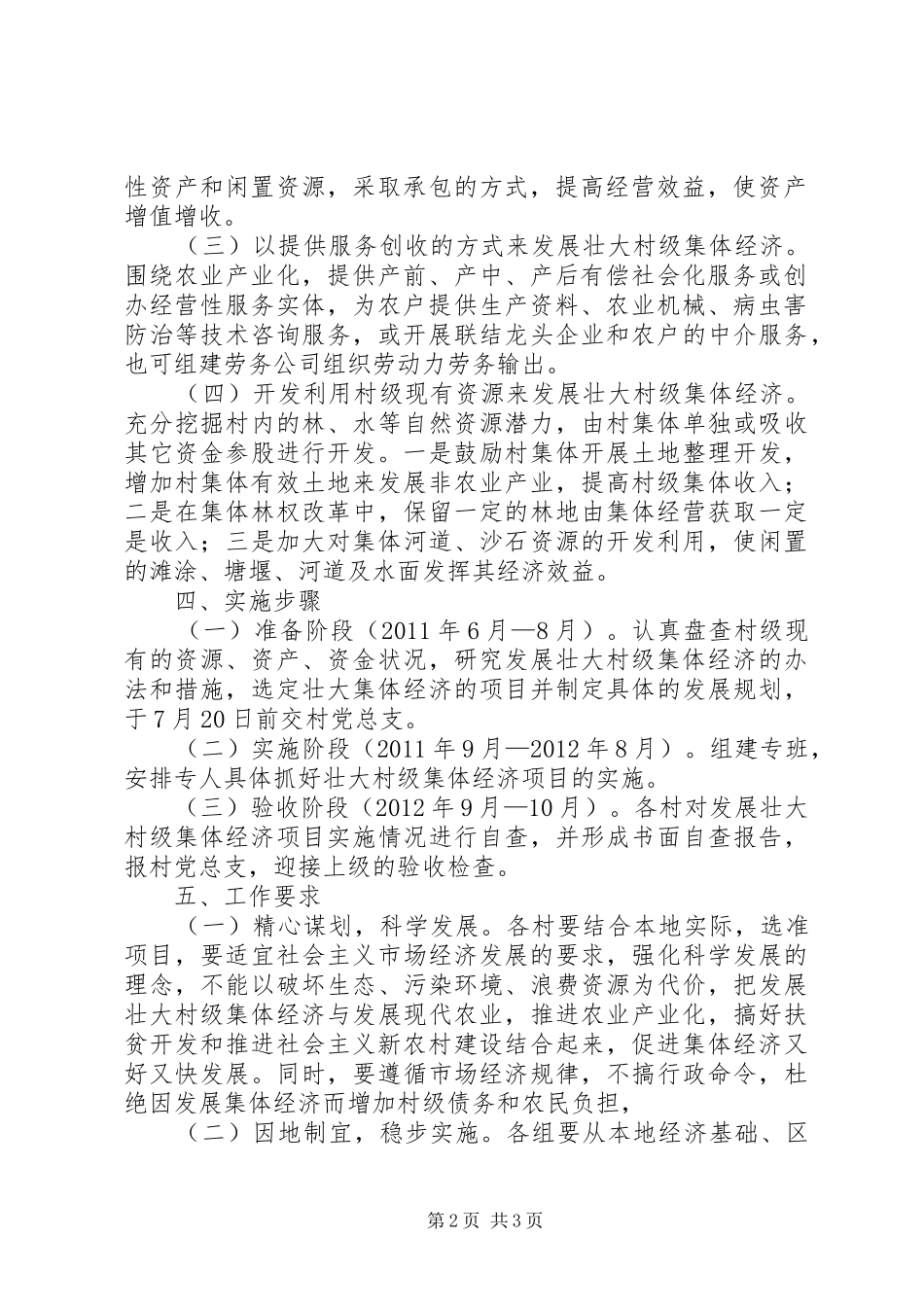 李家峁村XX年发展村集体经济方案_第2页