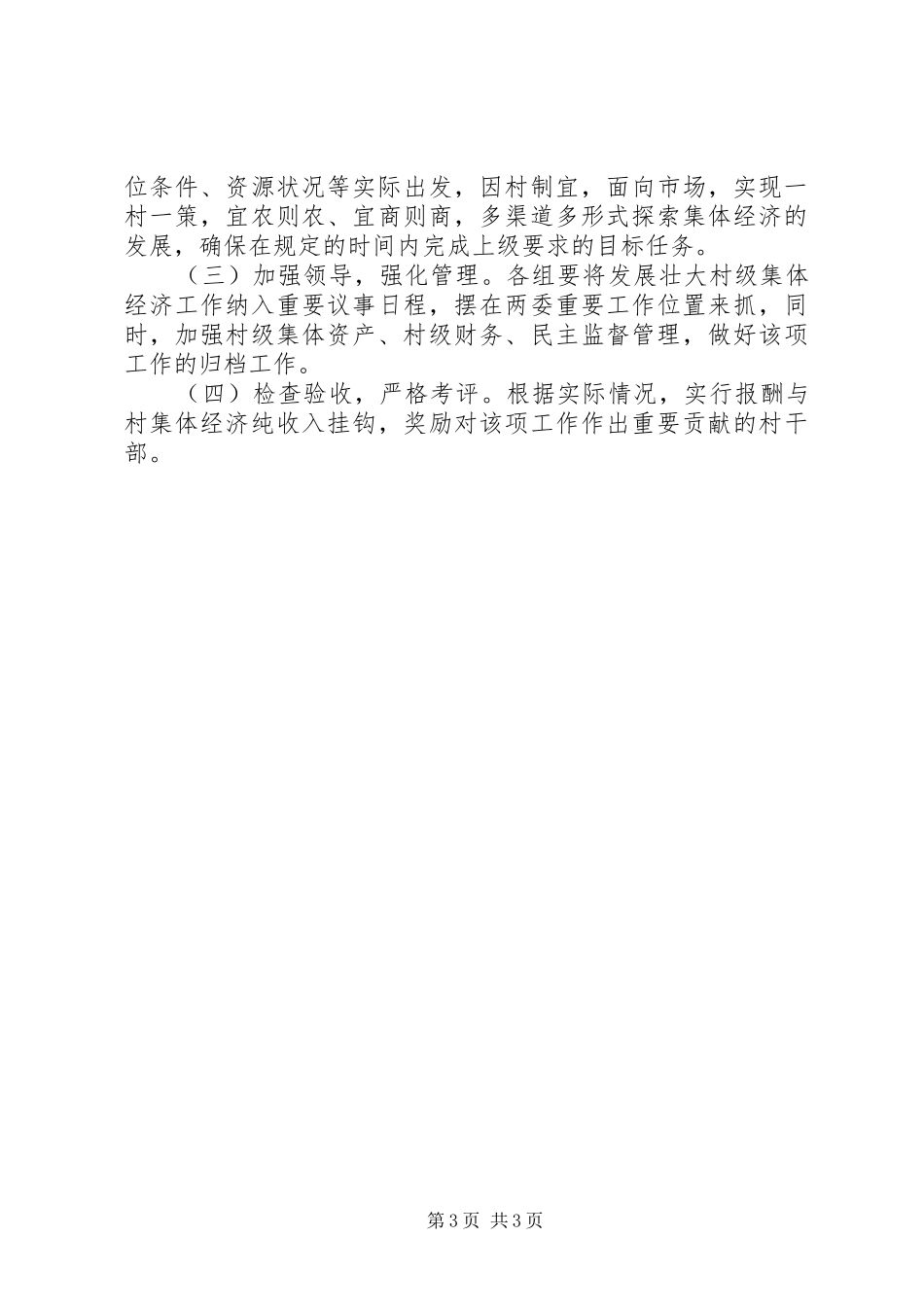 李家峁村XX年发展村集体经济方案_第3页