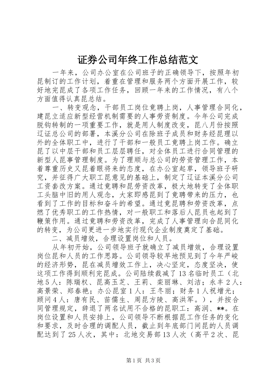 证券公司年终工作总结范文_第1页