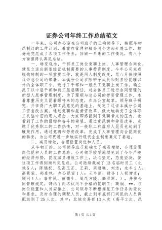 证券公司年终工作总结范文