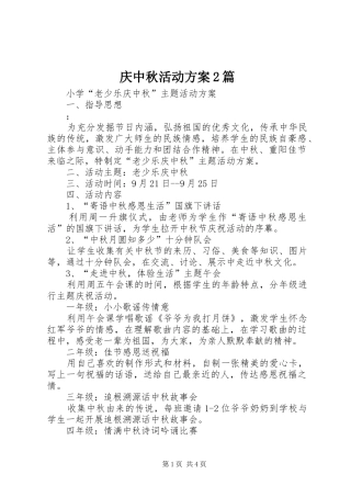 庆中秋活动方案2篇