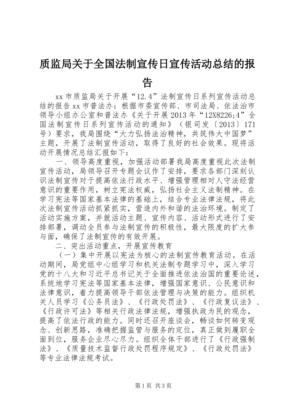 质监局关于全国法制宣传日宣传活动总结的报告_第1页