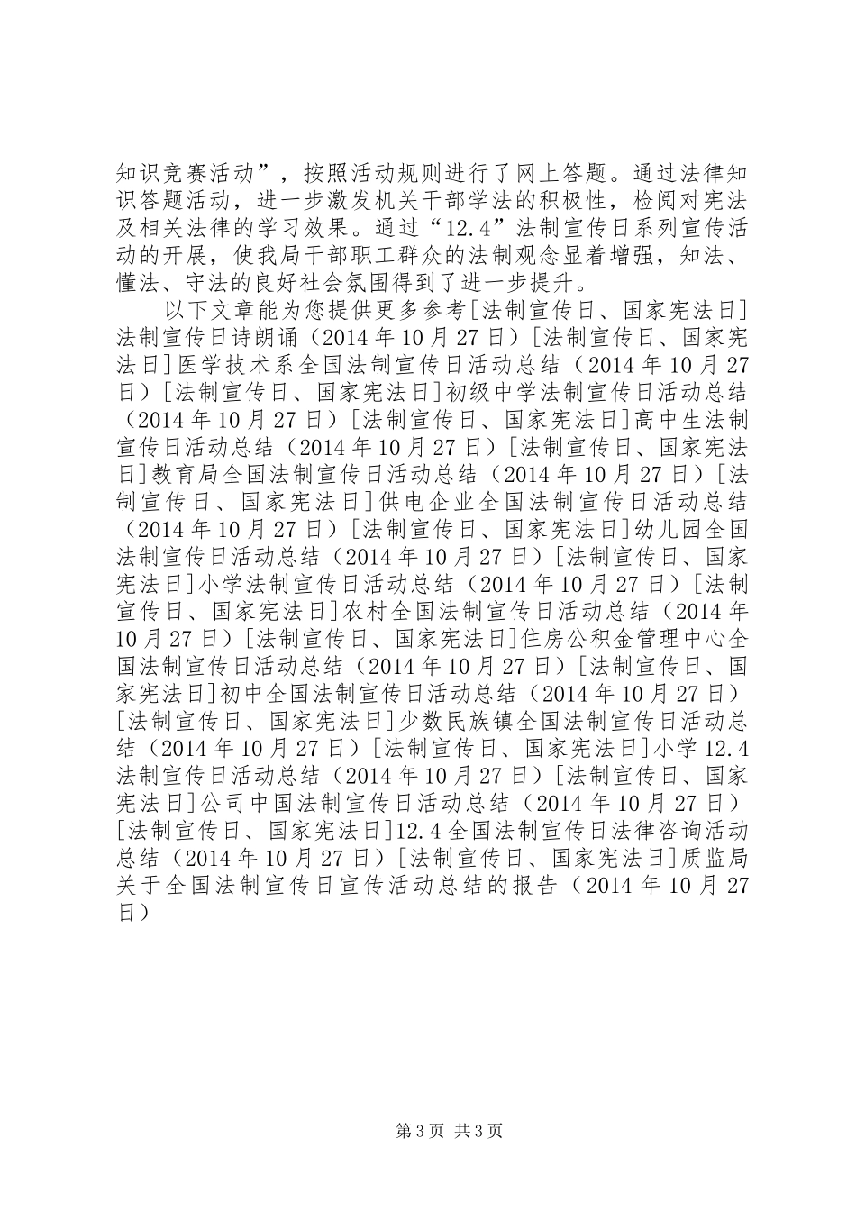 质监局关于全国法制宣传日宣传活动总结的报告_第3页