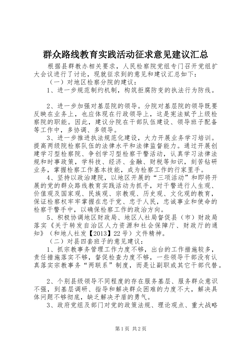 群众路线教育实践活动征求意见建议汇总_第1页