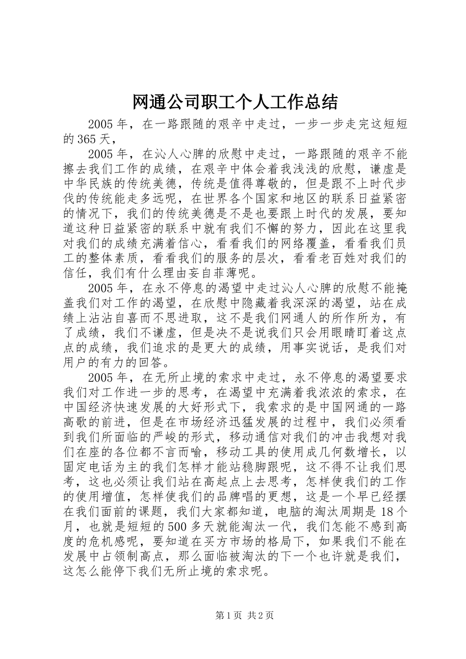 网通公司职工个人工作总结_第1页
