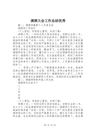 调酒大会工作总结优秀