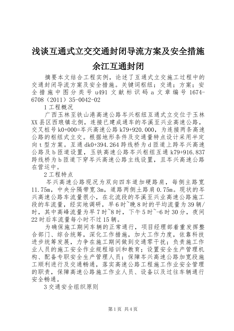 浅谈互通式立交交通封闭导流实施方案及安全措施余江互通封闭_第1页