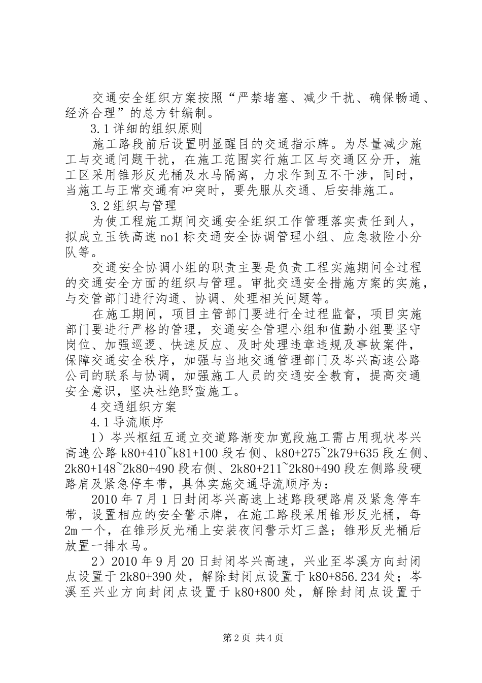 浅谈互通式立交交通封闭导流实施方案及安全措施余江互通封闭_第2页