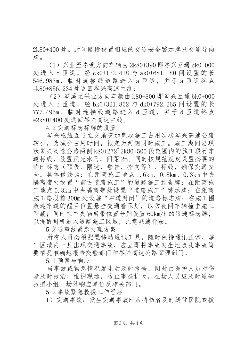 浅谈互通式立交交通封闭导流实施方案及安全措施余江互通封闭_第3页