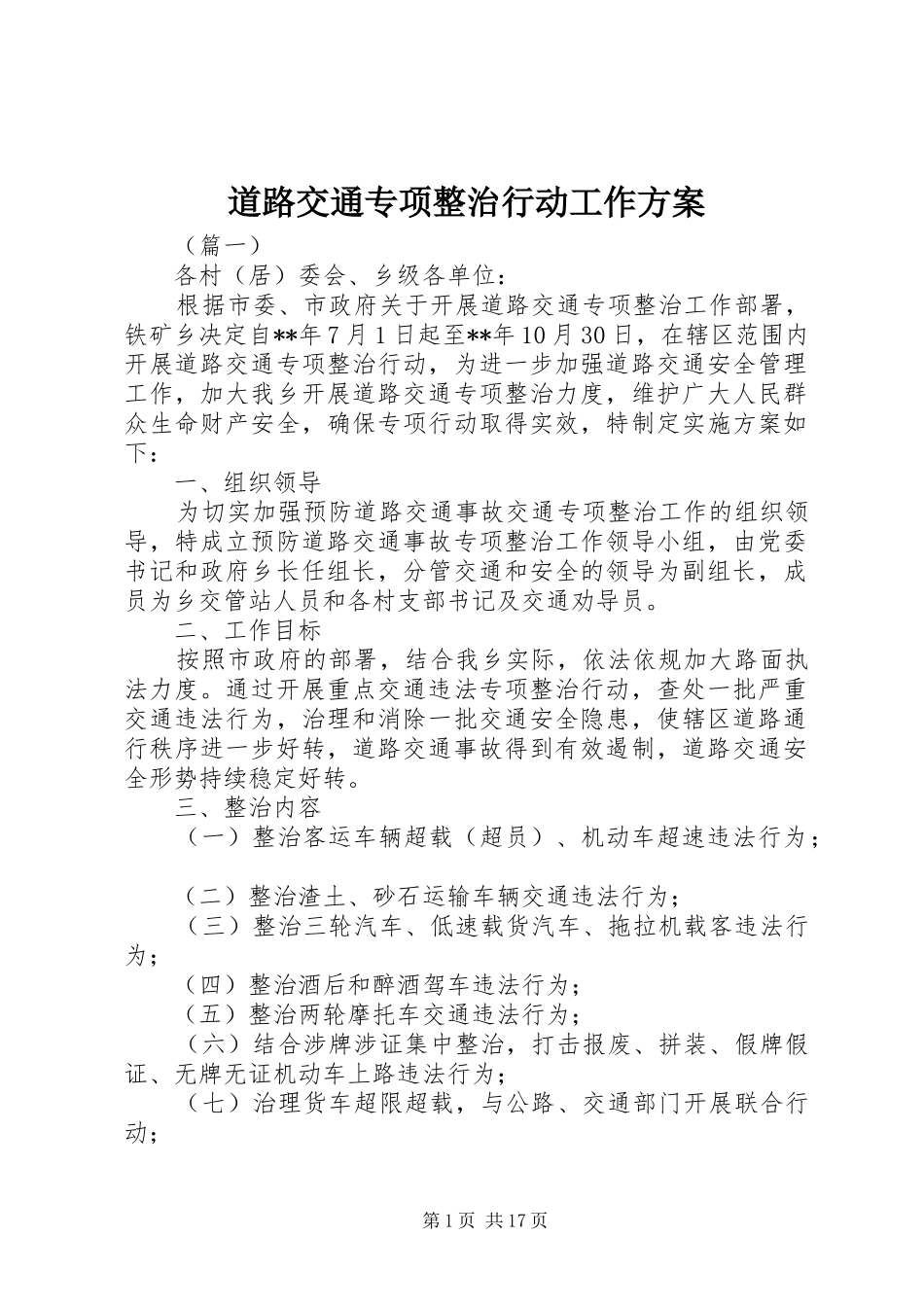 道路交通专项整治行动工作实施方案_第1页