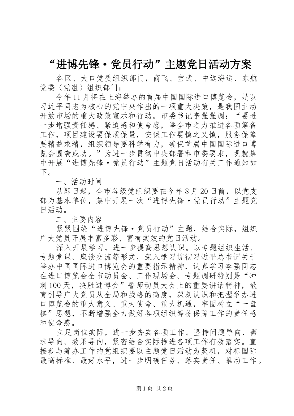 “进博先锋·党员行动”主题党日活动实施方案_第1页