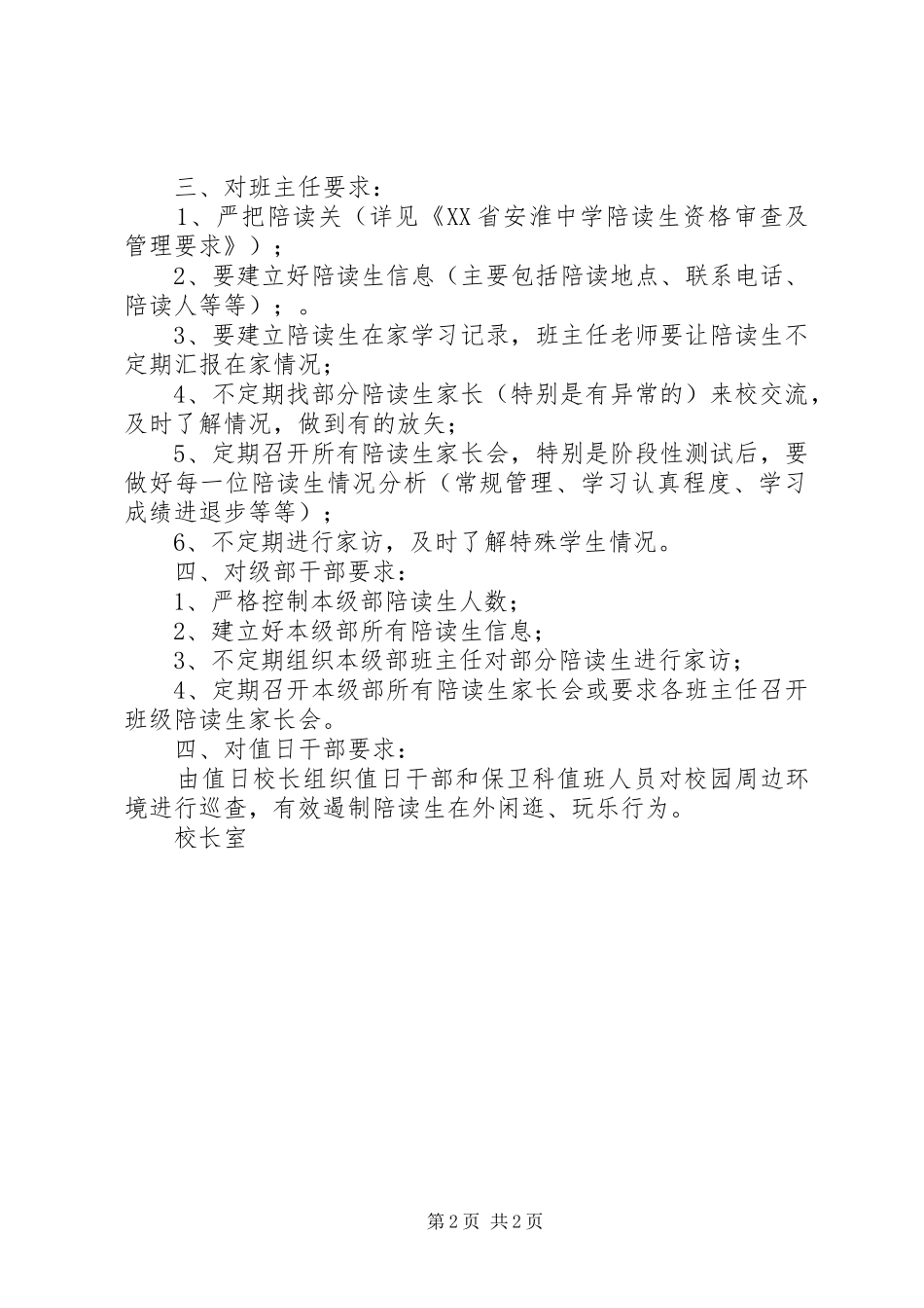 安淮中学陪读生管理实施方案_第2页