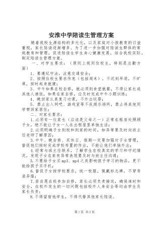 安淮中学陪读生管理实施方案