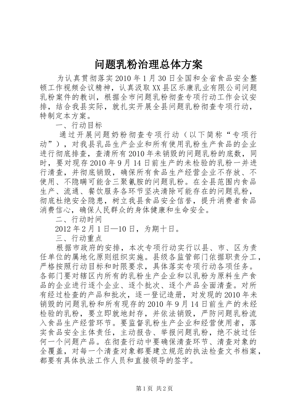 问题乳粉治理总体实施方案_第1页